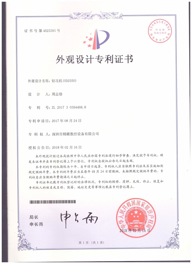 公司2018年取得，大型非標鉆攻機 SD2550外觀設(shè)計專利證書。