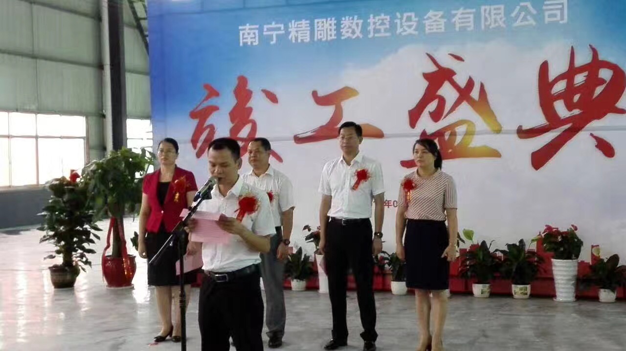 深圳市精雕數(shù)控設(shè)備有限公司2017年中旬分公司第二期投產(chǎn)竣工儀式。總投資3.5個(gè)億。
